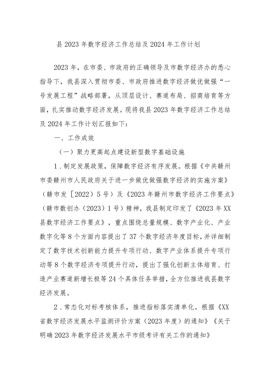 县2023年数字经济工作总结及2024年工作计划.docx_第1页