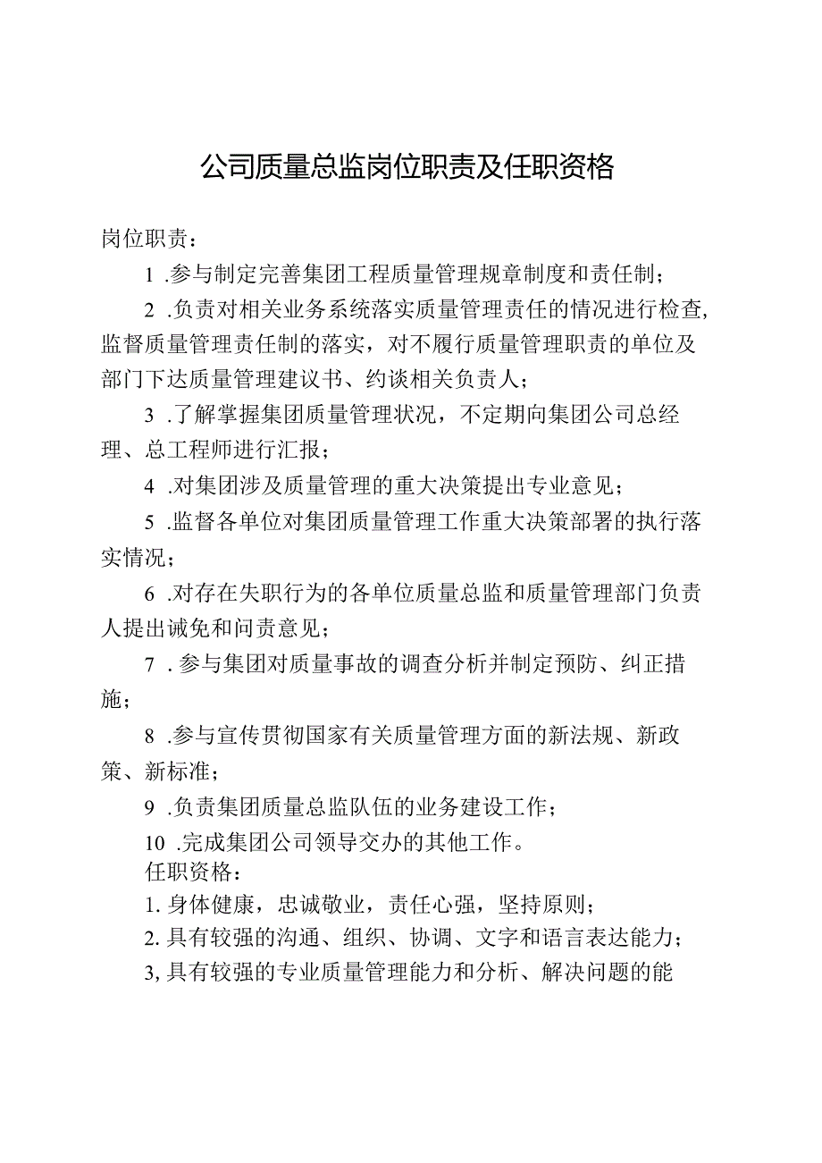 公司质量总监岗位职责及任职资格.docx_第1页