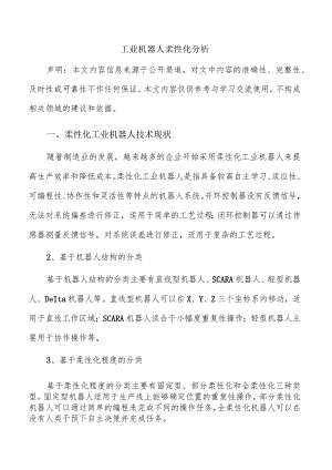 工业机器人柔性化分析.docx