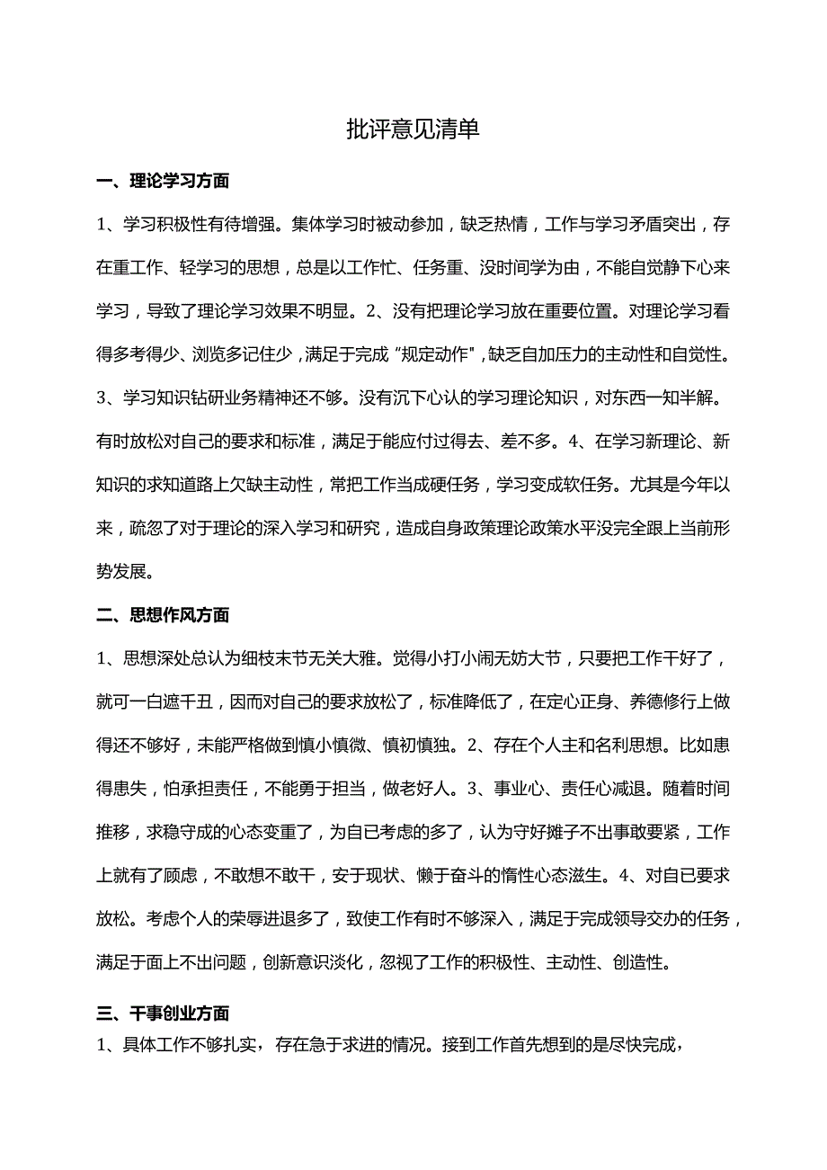 批评意见清单.docx_第1页