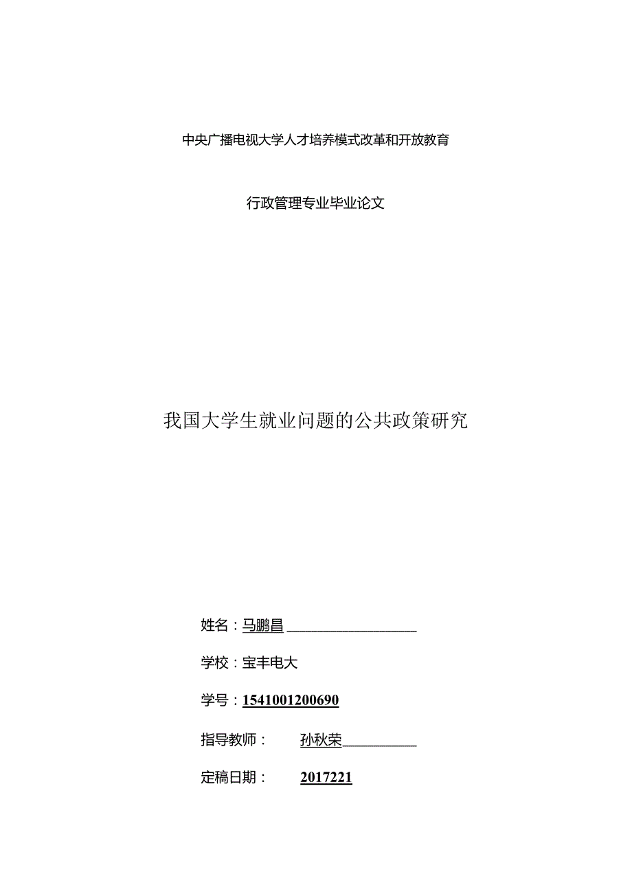 我国大学生就业问题的公共政策研究.docx_第1页