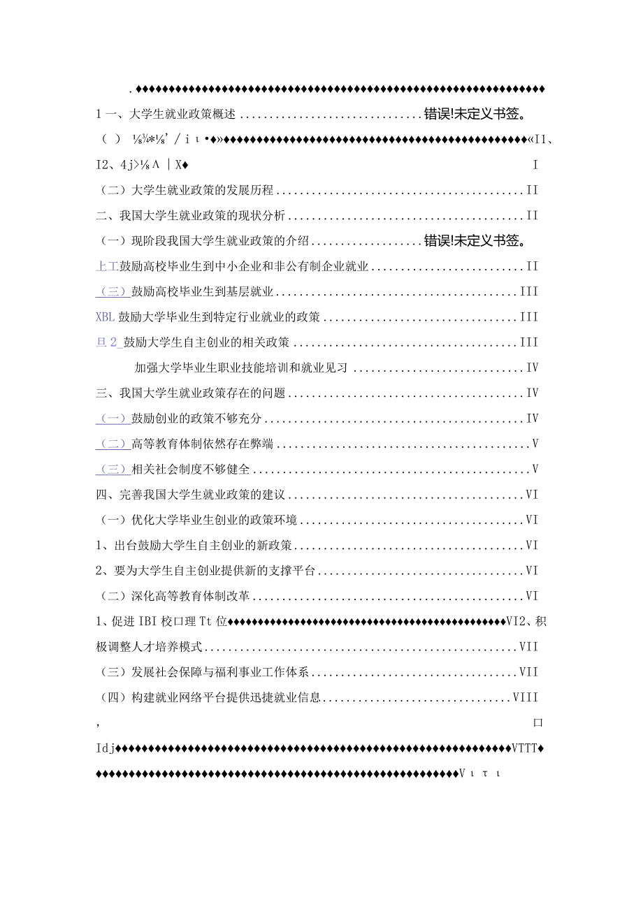 我国大学生就业问题的公共政策研究.docx_第2页