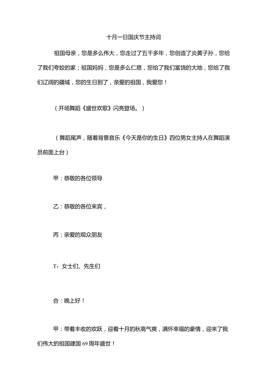 十月一日国庆节主持词.docx_第1页