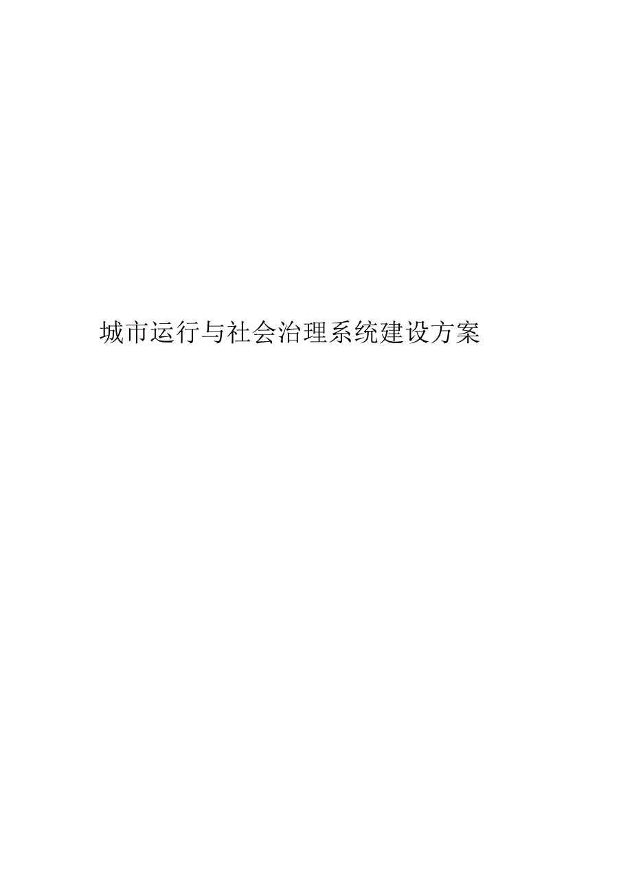 城市运行与社会治理系统建设方案.docx_第1页