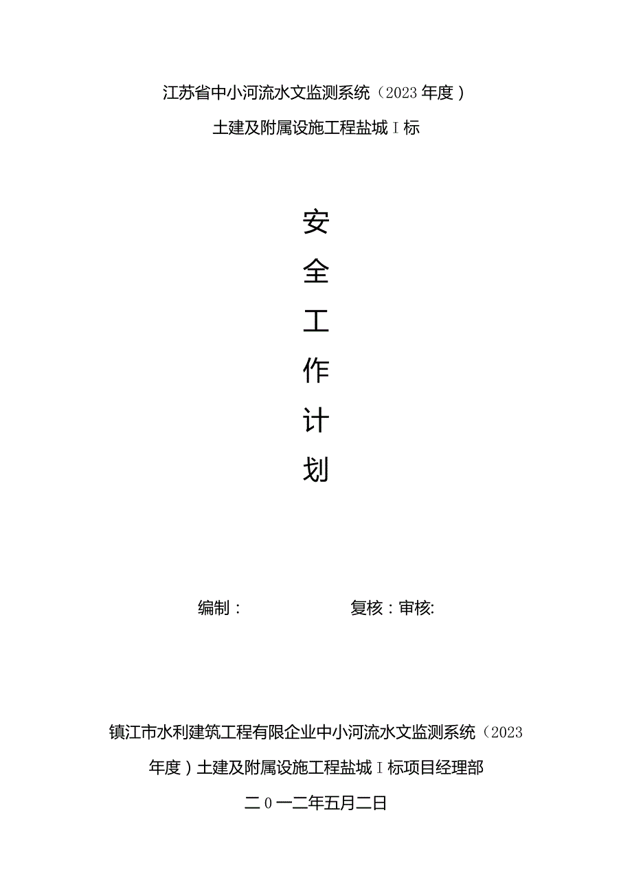 安全工作预案设计.docx_第1页