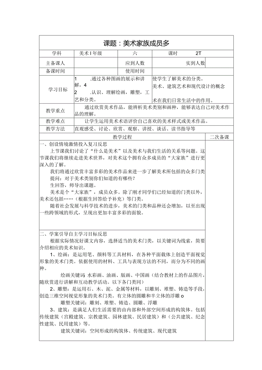 六年级美术教案：第一单元第2课美术家族成员多（1）.docx_第1页