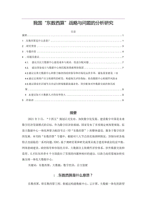 我国“东数西算”战略与问题的分析研究.docx