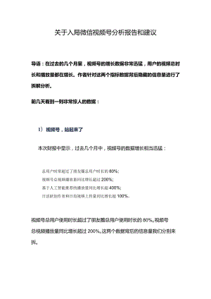 关于入局微信视频号分析报告和建议（2022年9月中旬）.docx