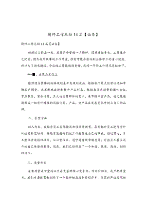 厨师工作总结14篇.docx