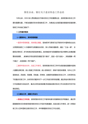 国有企业、银行关于意识形态工作总结.docx