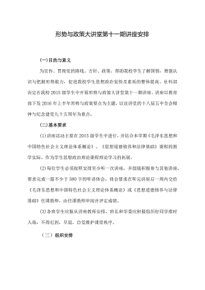 形势与政策大讲堂第十一期讲座安排.docx