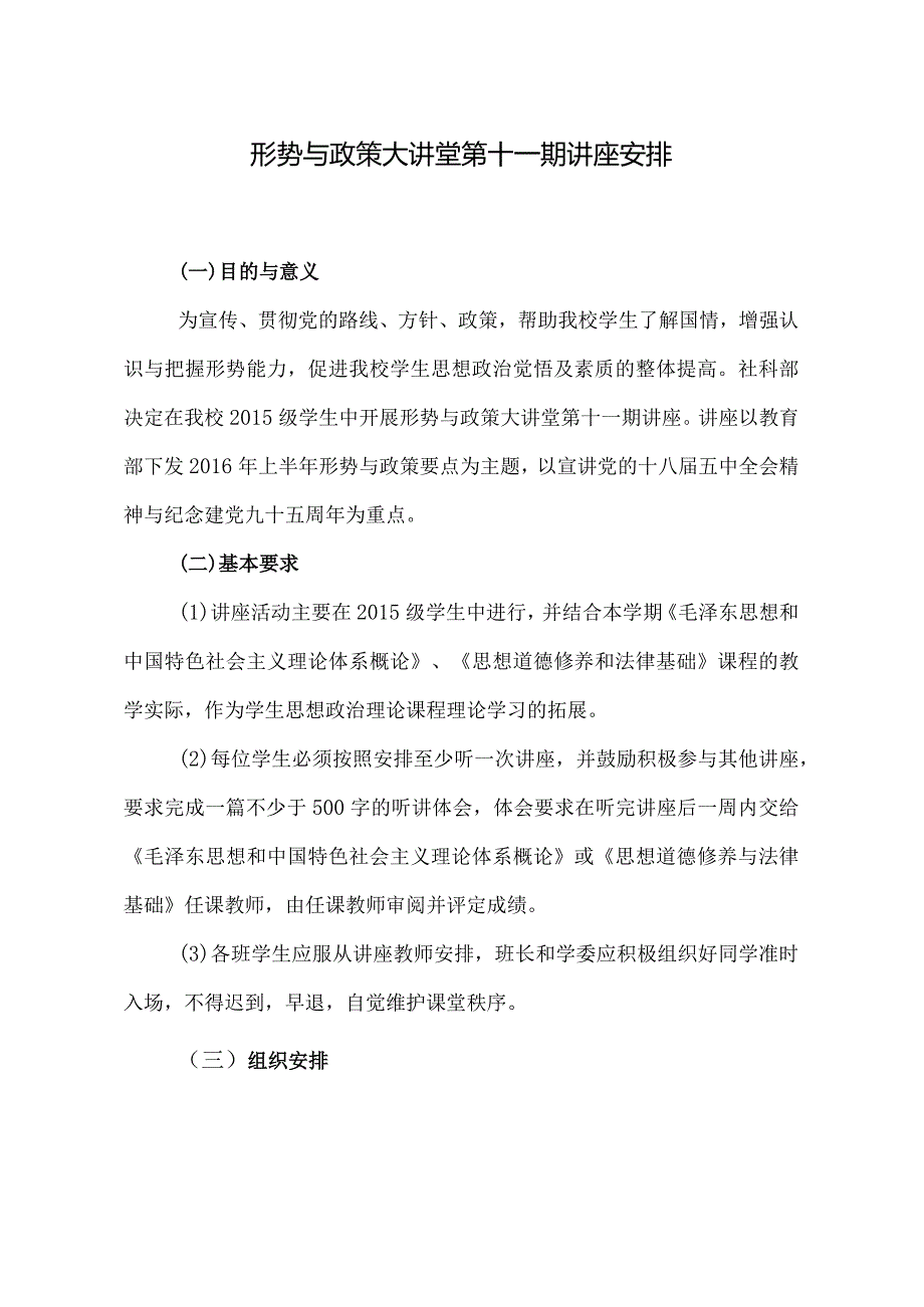 形势与政策大讲堂第十一期讲座安排.docx_第1页