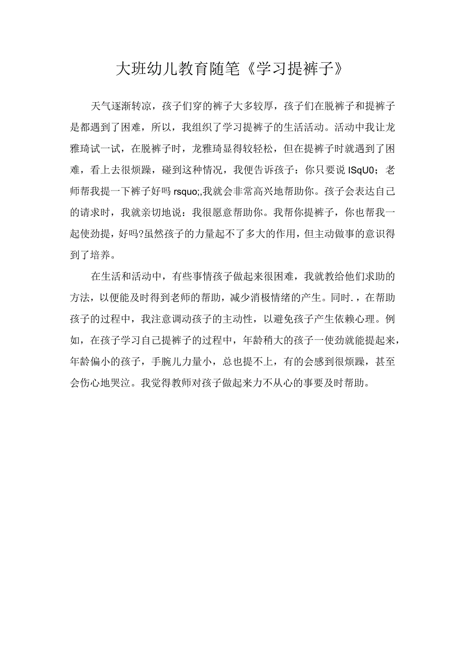 大班幼儿教育随笔《学习提裤子》.docx_第1页