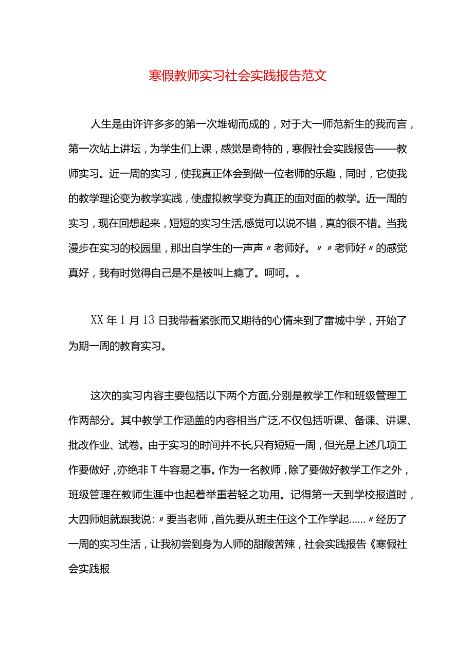 寒假教师实习社会实践报告范文.docx_第1页