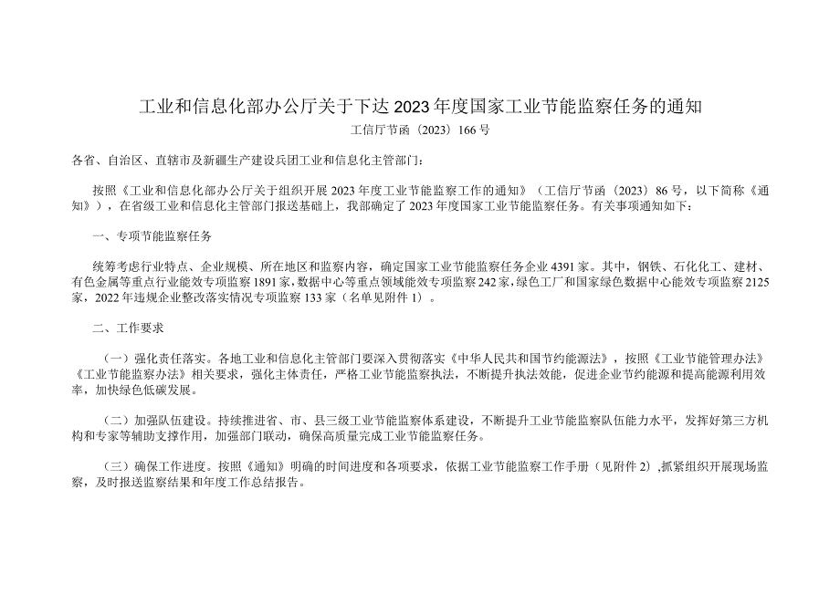 工业和信息化部办公厅关于下达2023年度国家工业节能监察任务的通知工信厅节函〔2023〕166号.docx_第1页