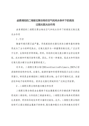 卤素调控的二维配位聚合物在空气和纯水条件下的高效过氧化氢光合作用.docx