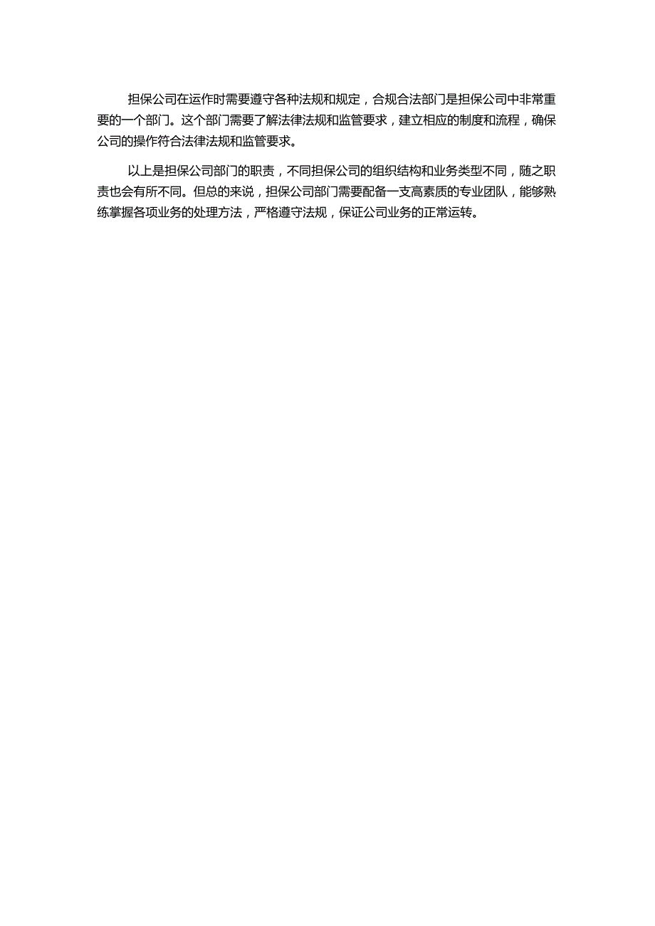 担保公司部门职责.docx_第2页