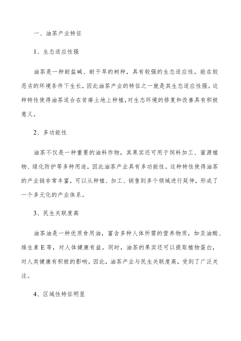 打造油茶高标准种植示范基地实施方案.docx_第2页