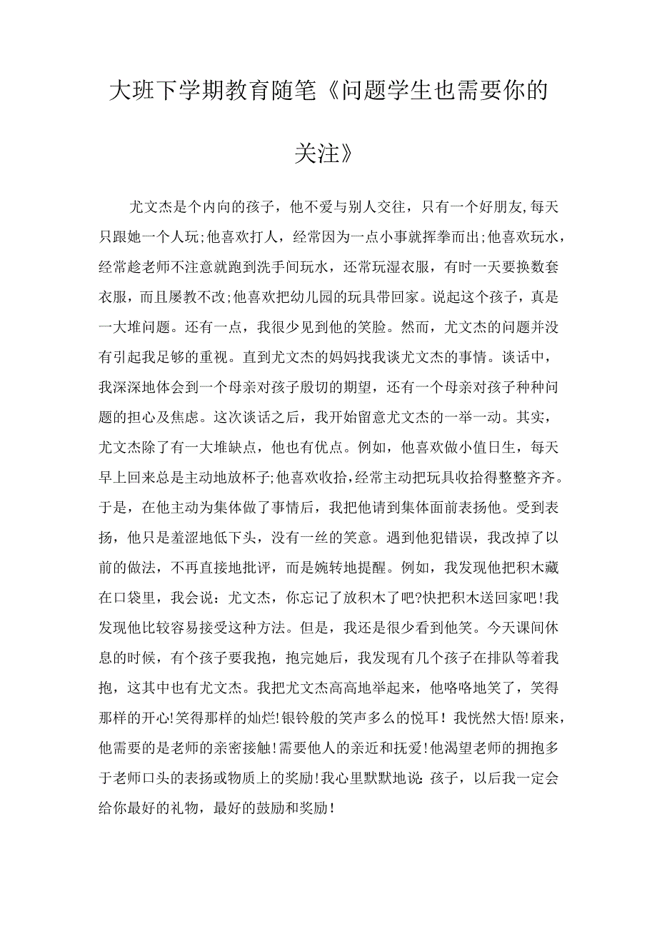 大班下学期教育随笔《问题学生也需要你的关注》.docx_第1页