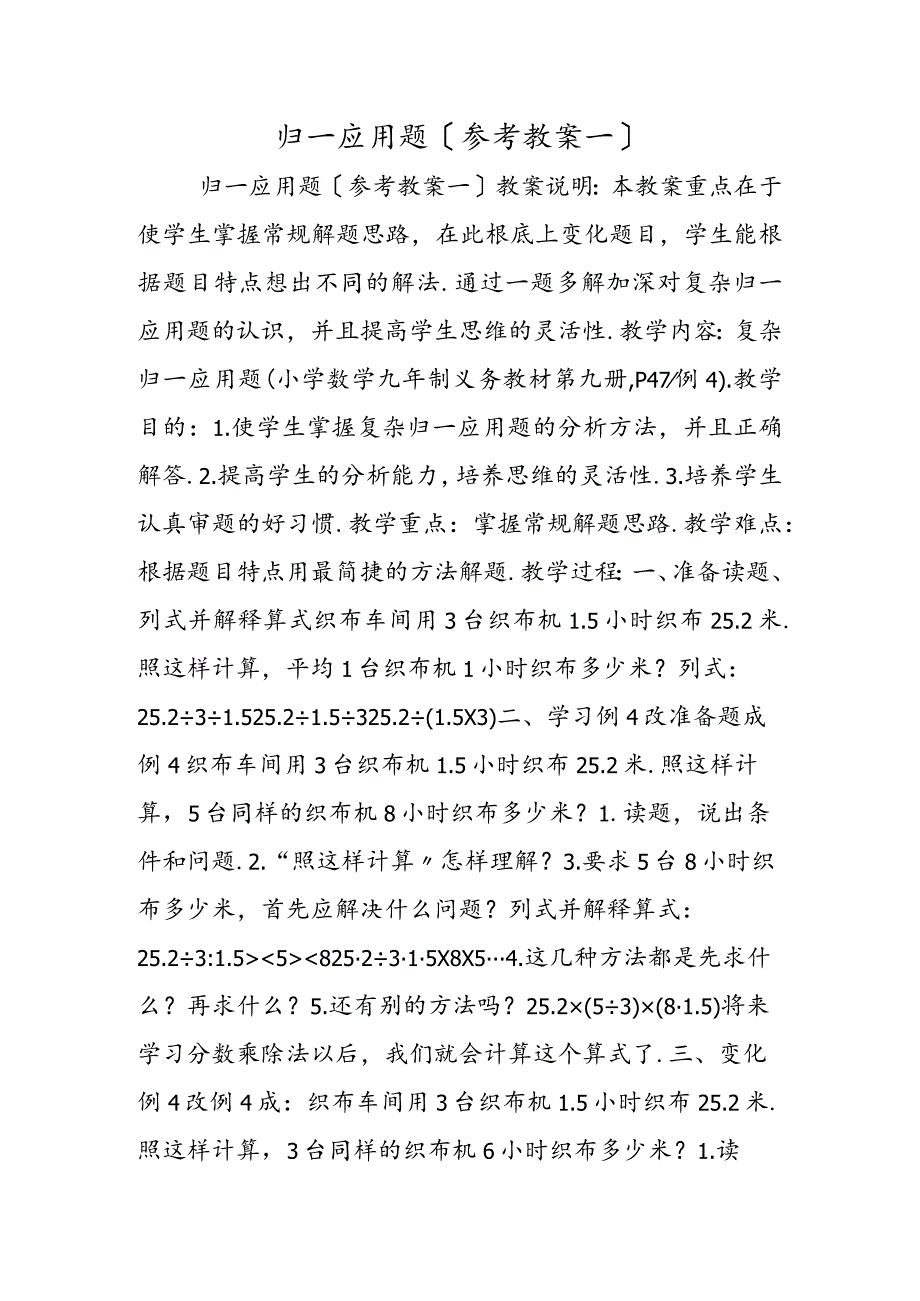 归一应用题（参考教案一）.docx_第1页