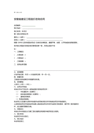 安徽省建设工程造价咨询合同.docx