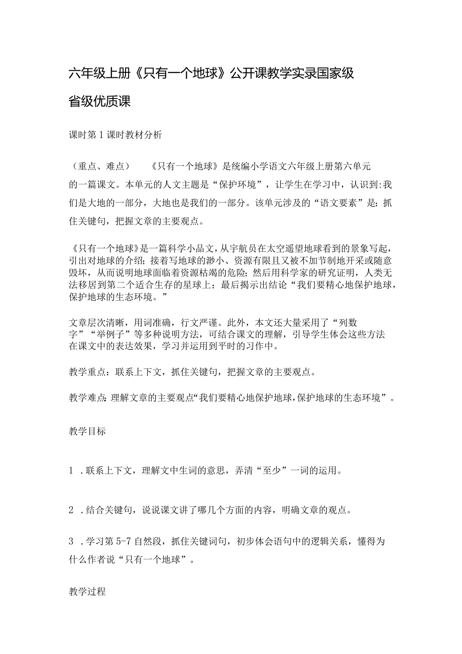 六年级上册《只有一个地球》公开课教学实录国家级省级优质课.docx_第1页