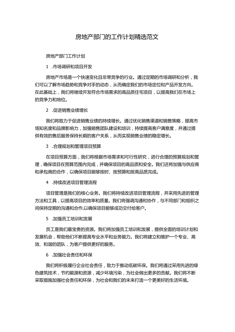 房地产部门的工作计划精选范文.docx_第1页