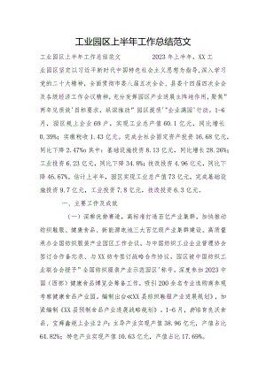 工业园区上半年工作总结范文.docx