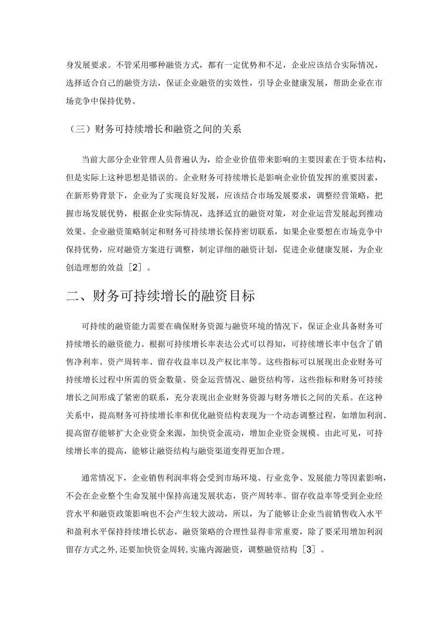 基于财务可持续增长的企业融资研究.docx_第2页