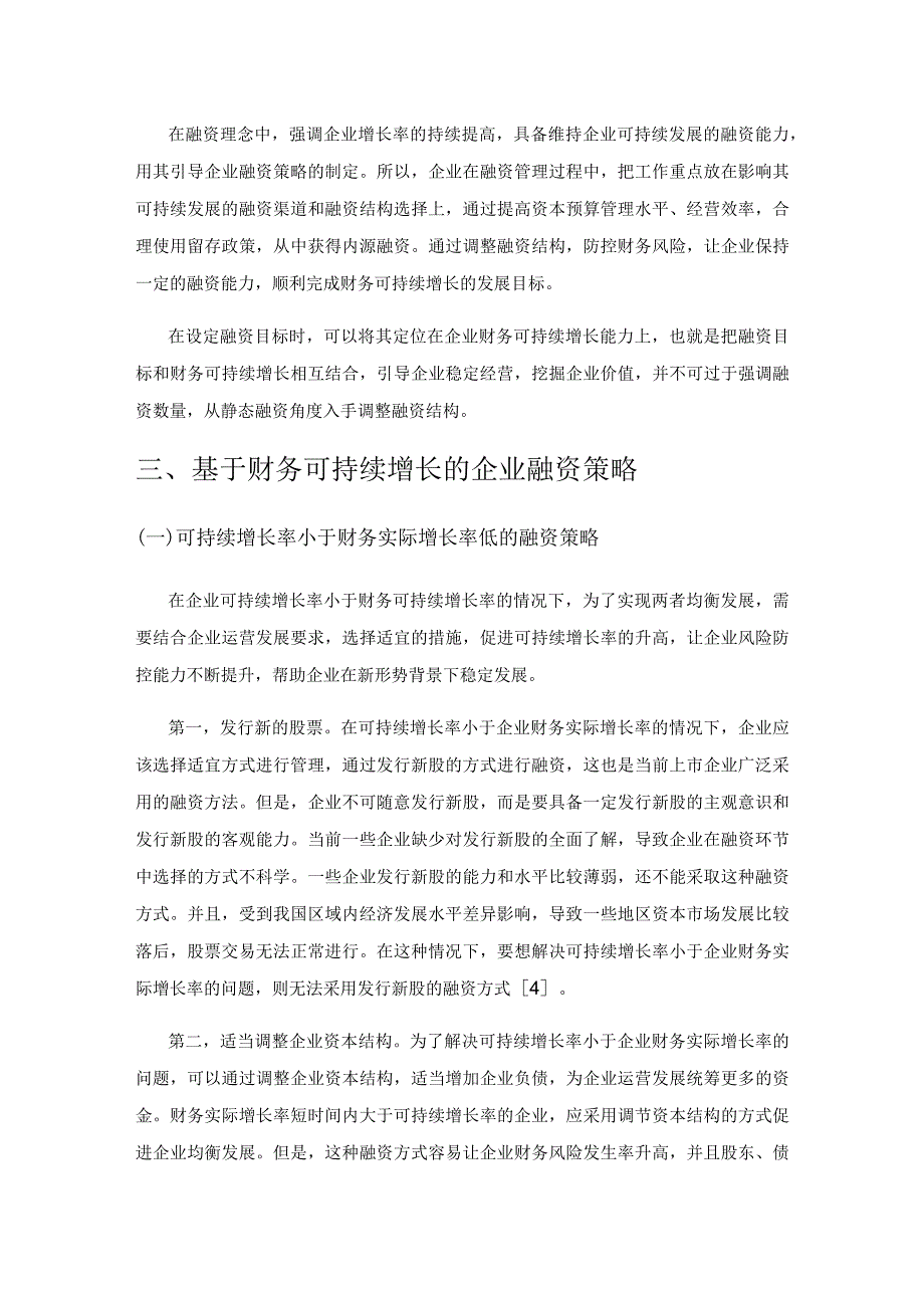 基于财务可持续增长的企业融资研究.docx_第3页