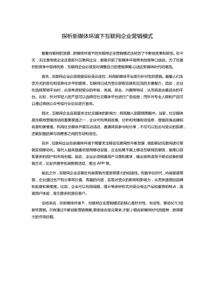 探析新媒体环境下互联网企业营销模式.docx