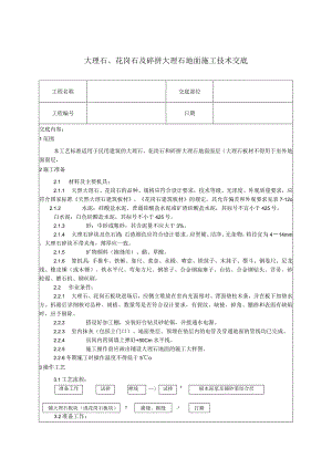 大理石施工技术交底.docx