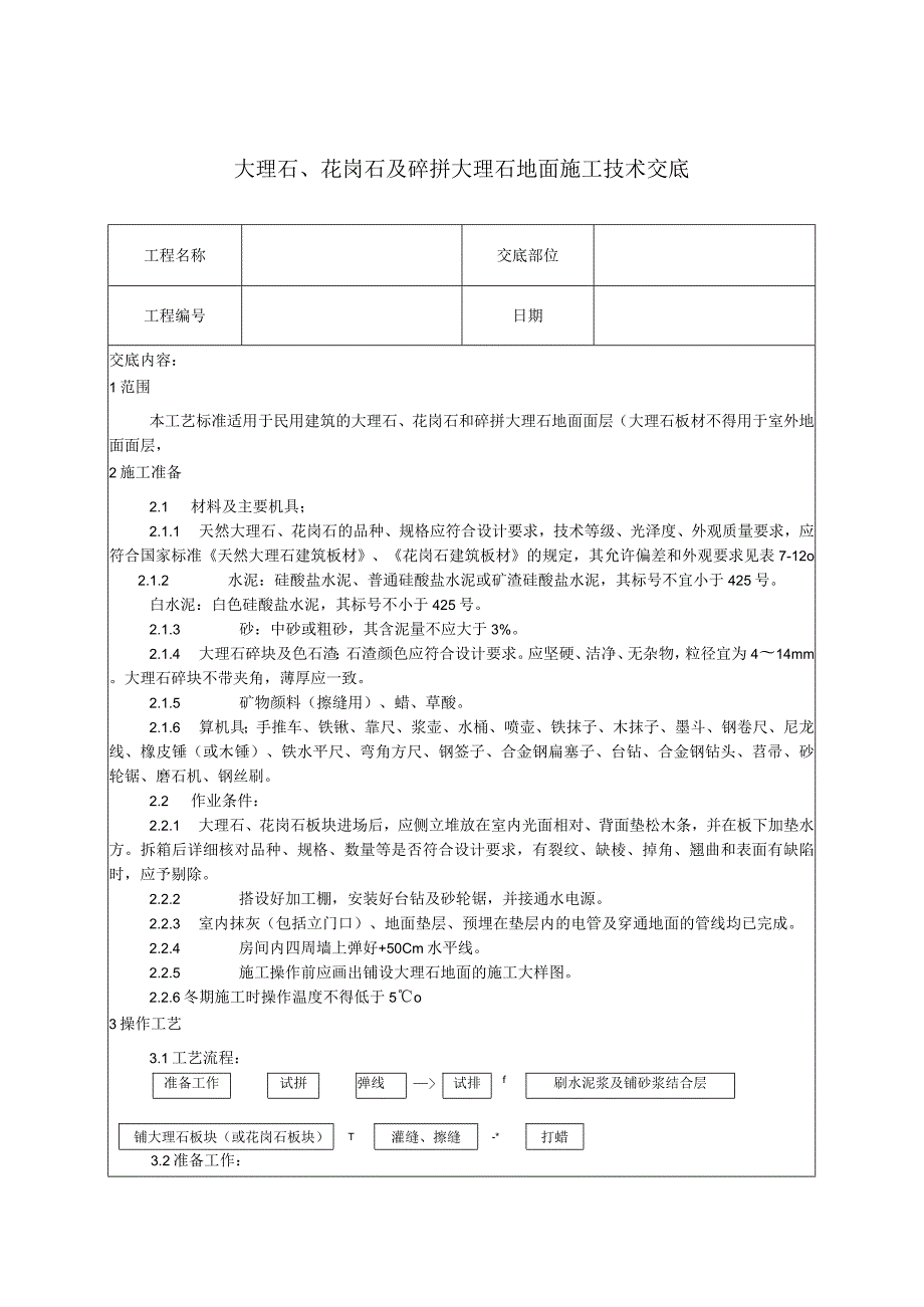 大理石施工技术交底.docx_第1页