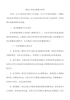 建筑公司资金筹措与使用.docx