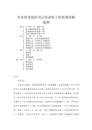 在农村党组织书记培训班上的党课讲稿.docx