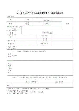 公开招聘2024年高校应届硕士博士研究生报名登记表.docx