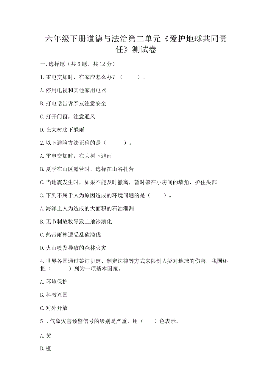 六年级下册道德与法治第二单元《爱护地球共同责任》测试卷及完整答案（全优）.docx_第1页