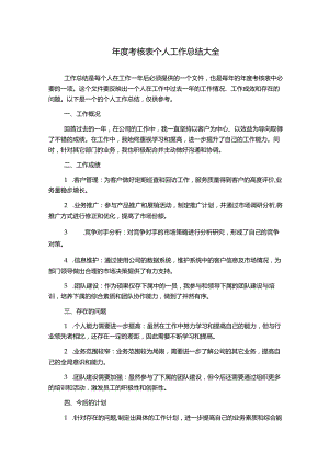 年度考核表个人工作总结大全.docx