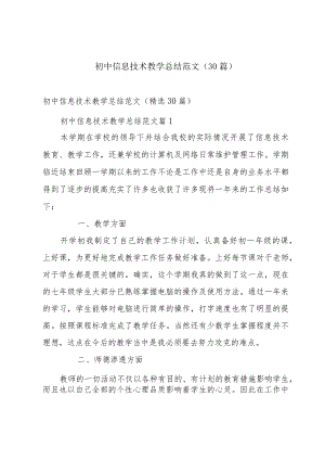 初中信息技术教学总结范文（30篇）.docx