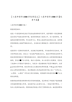 入党申请书1500字【优秀7篇】.docx