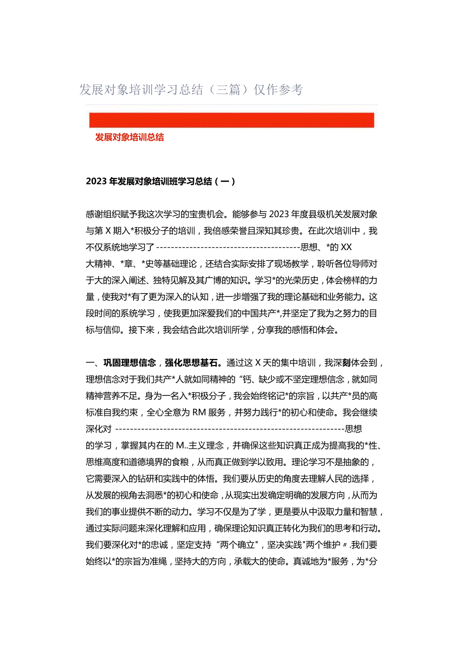 发展对象培训学习总结（三篇）仅作参考.docx_第1页