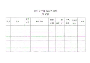 图书破损或丢失登记表.docx