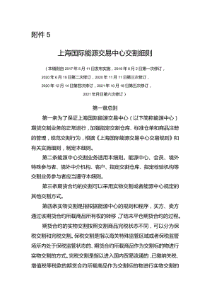 关于就修订《上海国际能源交易中心20号胶期货标准合约.docx