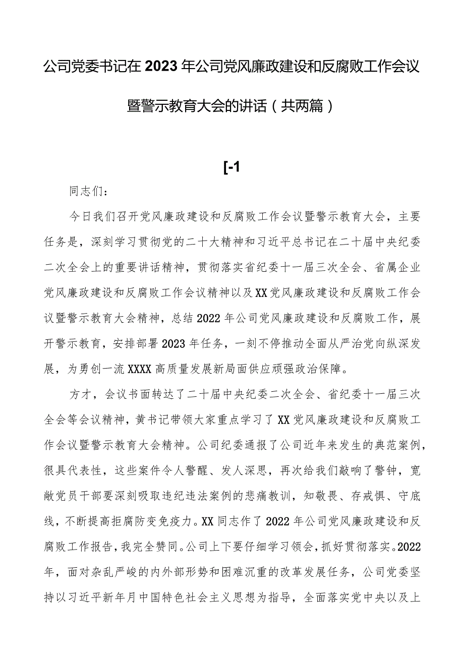 公司党委书记在2023年公司党风廉政建设和反腐败工作会议暨警示教育大会的讲话（共两篇）.docx_第1页