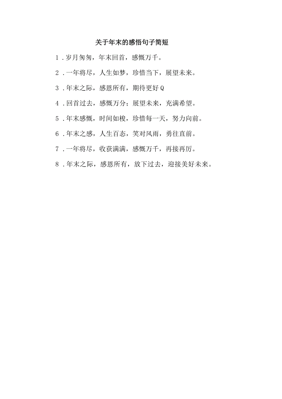 关于年末的感悟句子简短.docx_第1页