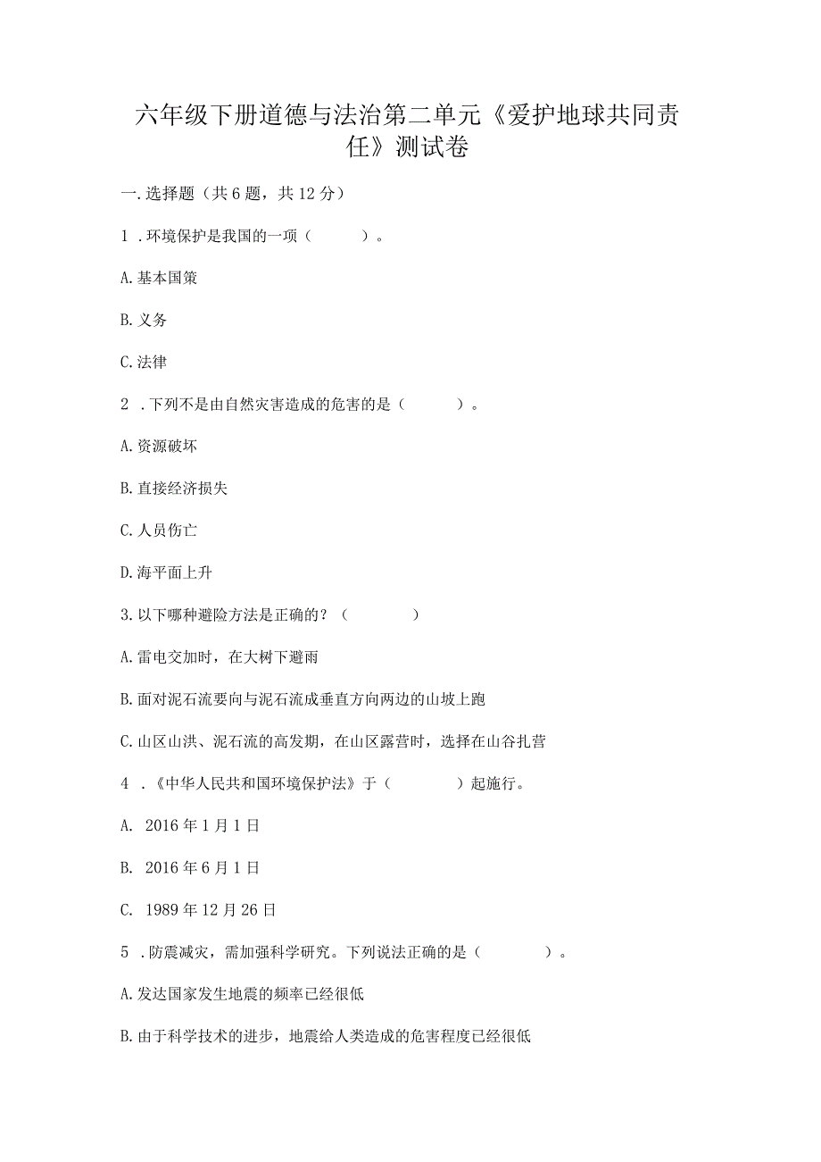 六年级下册道德与法治第二单元《爱护地球共同责任》测试卷精品【能力提升】.docx_第1页