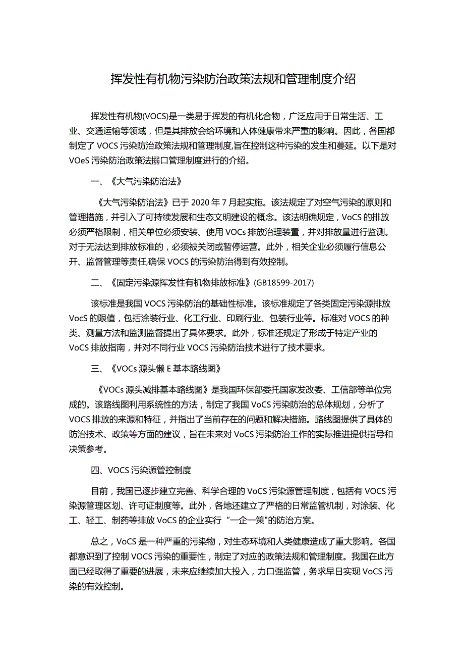 挥发性有机物污染防治政策法规和管理制度介绍.docx_第1页