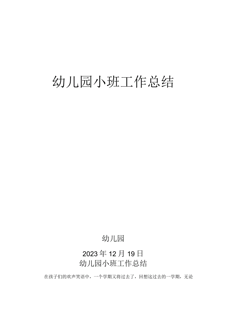 幼儿园小班年终工作总结.docx_第1页