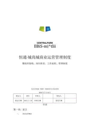 内蒙古恒通城上城商业运营管理制度.docx