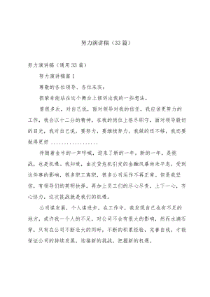 努力演讲稿（33篇）.docx